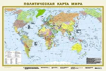 Политическая карта мира А1 (в новых границах). Масштаб (1:40 000 000)