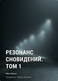 Резонанс сновидений. Том 1