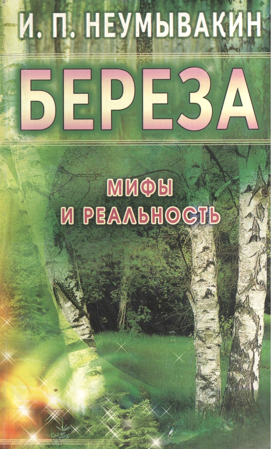

Береза Мифы и реальность (м) Неумывакин