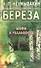 Береза Мифы и реальность (м) Неумывакин - 0