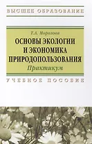 Основы экологии и экономика природопользования: Практикум