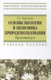 Основы экологии и экономика природопользования: Практикум