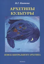 Архетипы культуры. Поиск центрального архетипа. Монография