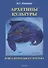 Архетипы культуры. Поиск центрального архетипа. Монография - 0