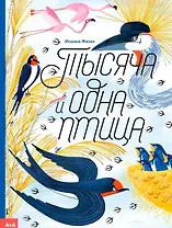 Тысяча и одна птица