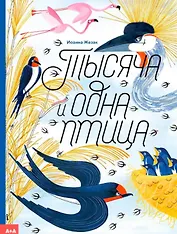 Тысяча и одна птица