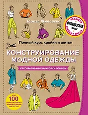 Полный курс кройки и шитья. Конструирование модной одежды. Преобразование выкройки-основы