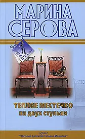 Теплое местечко на двух стульях : повесть