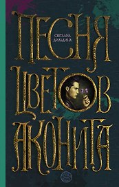 Песня цветов аконита