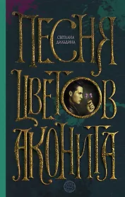 Песня цветов аконита