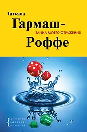 Тайна моего отражения : роман
