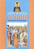 Святая праведная София Княгиня Слуцкая (3 изд.) - 0