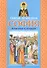 Святая праведная София Княгиня Слуцкая (3 изд.) - 0