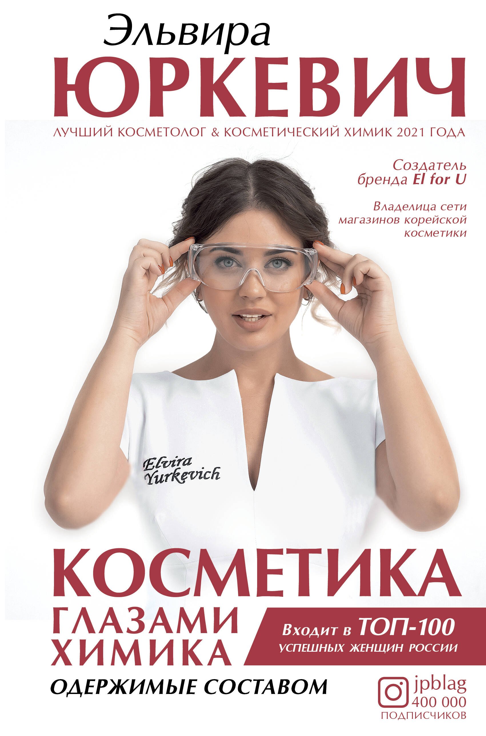 

Косметика глазами химика: одержимые составом