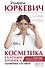 Косметика глазами химика: одержимые составом - 0