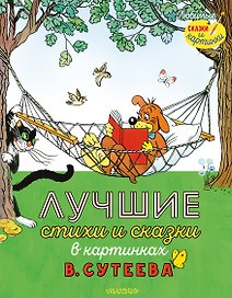 Лучшие стихи и сказки в картинках В. Сутеева
