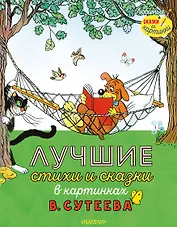 Лучшие стихи и сказки в картинках В. Сутеева