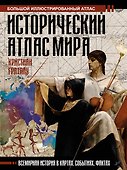 Исторический атлас мира - 0
