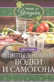 Рецепты домашней водки и самогона