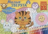 Милые зверята