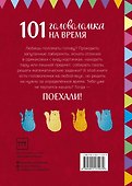 Поехали! 101 головоломка на время. Красный блокнот - 1