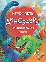 Динозавры. Занимательная книга