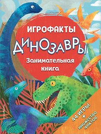 Динозавры. Занимательная книга