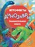 Динозавры. Занимательная книга - 0