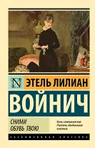 Сними обувь твою