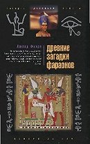 Древние загадки фараонов