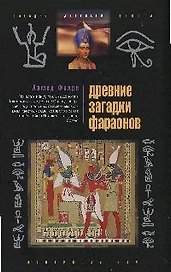 Древние загадки фараонов