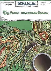 Будьте счастливыми, Раскраска для взрослых
