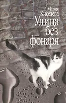 Улица без фонаря