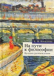 На пути к философии. Путевые размышления
