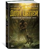 Малазанская книга павших. Книга 4. Дом Цепей - 2