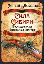 Сила Сибири. Как создавалась Российская империя