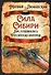 Сила Сибири. Как создавалась Российская империя - 0