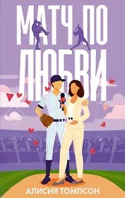Матч по любви