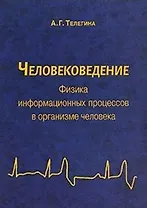 Человековедение Физика информационных процессов в организме человека (м)