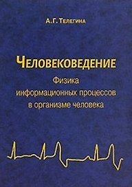 Человековедение Физика информационных процессов в организме человека (м)