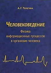 Человековедение Физика информационных процессов в организме человека (м)