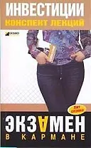 Инвестиции: конспект лекций