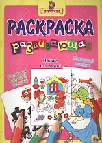 Я учусь! Развивающая раскраска 21 (золушка)