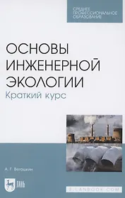 Основы инженерной экологии. Краткий курс. Учебное пособие для СПО