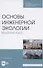 Основы инженерной экологии. Краткий курс. Учебное пособие для СПО - 0