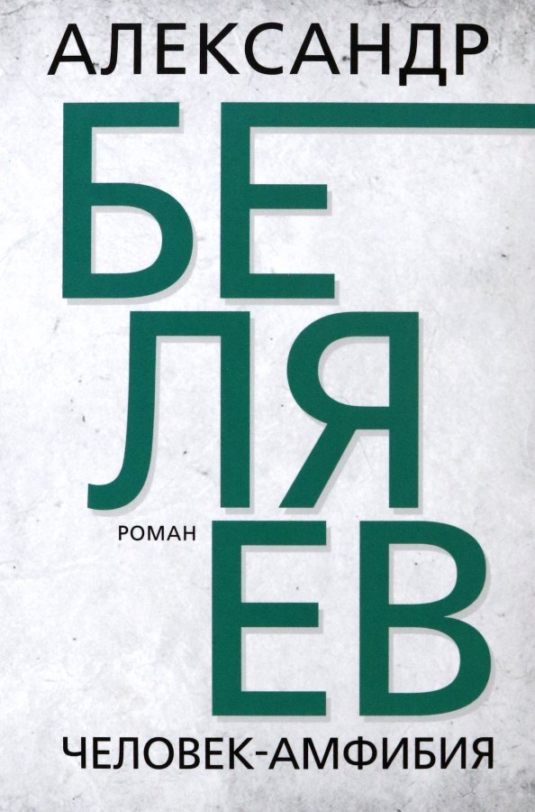

Человек-амфибия