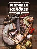 Мировая колбаса. Как делать домашнюю колбасу, сосиски и сардельки
