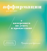 Прописи для взрослых. Аффирмации для женщин с намерением на успех и процветание - 0