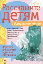 Расскажите детям о драгоценных камнях