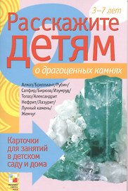 Расскажите детям о драгоценных камнях